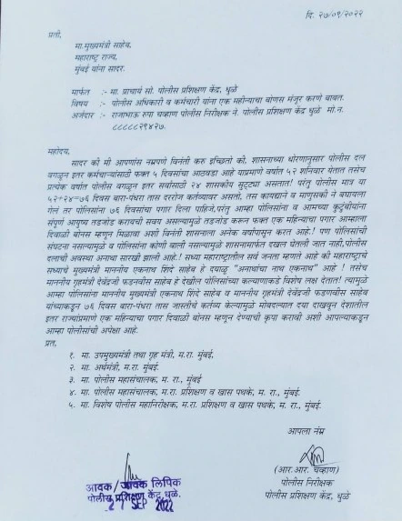 Give one month salary to police as Diwali Bonus Letter Give one month salary to police as Diwali Bonus Letter to Police Inspectors to Chief Minister Eknath Shinde and HM Devendra Fadnavis