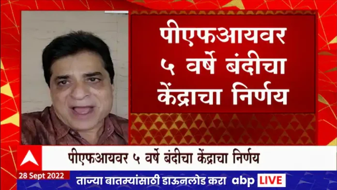 Kirit Somaiya on PFI: Central government will take action on Kirit Somaiya on PFI: Central government will take action on anti-national activities of PFI: Kirit Somaiya