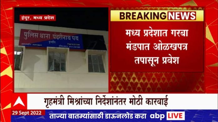 Madhya Pradesh Garba: 5 Muslim youth arrested for checking Aadhar Madhya Pradesh Garba: 5 Muslim youth arrested for checking Aadhar card at Garba Mandap in Indore