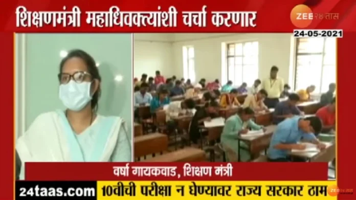Maharashtra government's decision on not taking 10th board exam दहावीची परीक्षा न घेण्यावर सरकार ठाम, शिक्षणमंत्री आज महाधिवक्तांशी करणार चर्चा