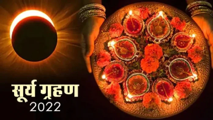 Surya Grahan 2022:  ऐन दिवाळीत सूर्यग्रहणाचे सावट, लक्ष्मीपूजन कधी करावे?, अधिक वाचा