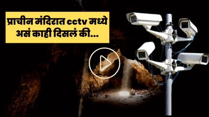 Video of Raj uncovered from Jagannath Puri temple through CCTV video:जगप्रसिद्ध जगन्नाथ मंदिरात बसवले CCTV.. रात्री जे घडलं ते पाहून बसला धक्का..