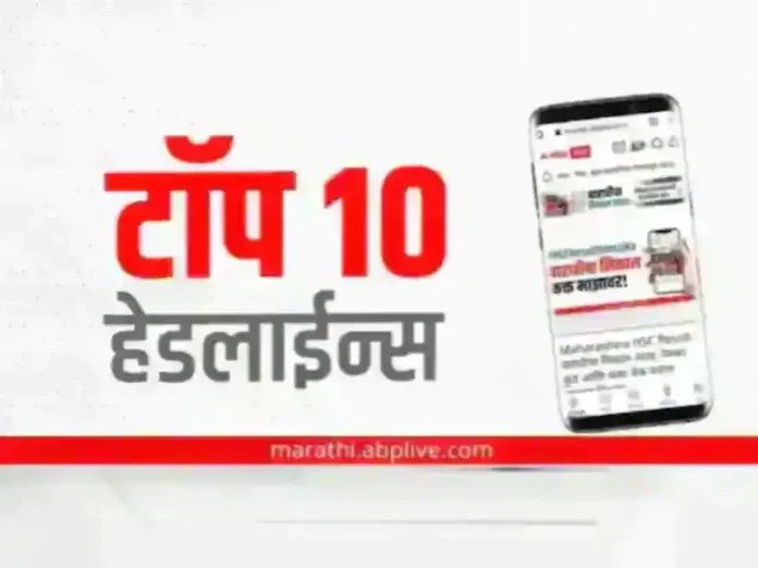 maharashtra marathi news top 10 latest news today abp majha maharashtra marathi news top 10 latest news today abp majha latest headlines 30 september 2022 Friday | Top 10 Maharashtra Marathi News : ABP My Top 10 Headlines | 30 September 2022