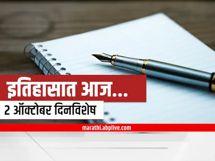 1 October in History: Birth of Mahatma Gandhi, Lal Bahadur 1 October in History: Birth of Mahatma Gandhi, Lal Bahadur Shastri, Launch of Swachh Bharat Yojana; Today's day in history