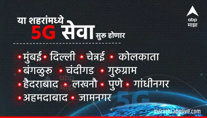 5G services launched in India, difference between 4G and 5G networks Marathi News

