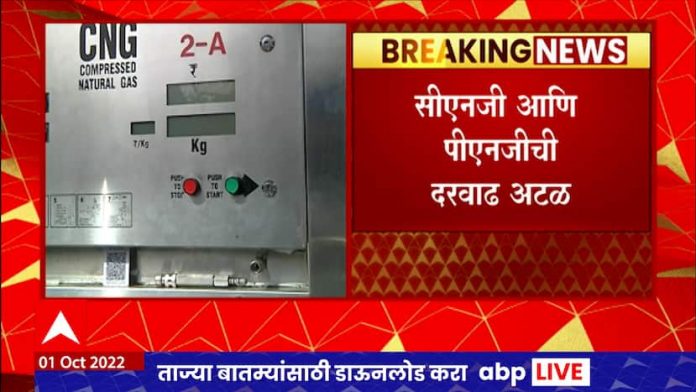 CNG PNG price hike: ABP Majha likely to increase CNG and PNG prices

