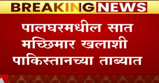 Palghar fisherman: Seven fishermen of Palghar in Pakistani custody Palghar fisherman: Seven fishermen of Palghar in Pakistani custody