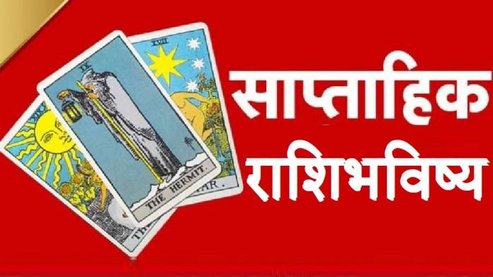 Saptahik Rashi Bhavishya : महाअष्टमीपासून सुरु होणारा आठवडा या राशींना खूपच फायदेशीर, अधिक वाचा