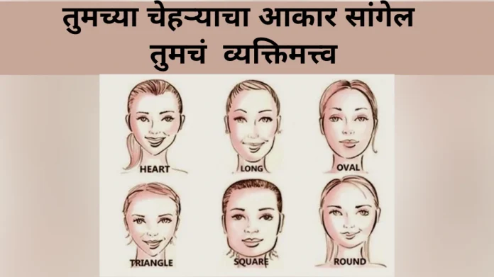 Personality Test: आता चेहऱ्याचा आकार सांगेल तुमचं खरं व्यक्तिमत्व..लगेचच ट्राय करा आणि पाहा. 